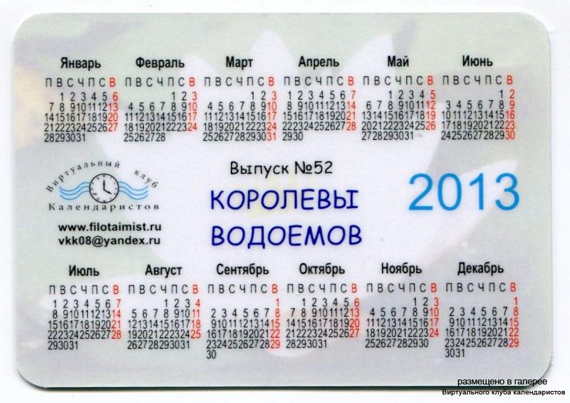 Серия календарей «Королевы водоемов» 18 штук 2013 год