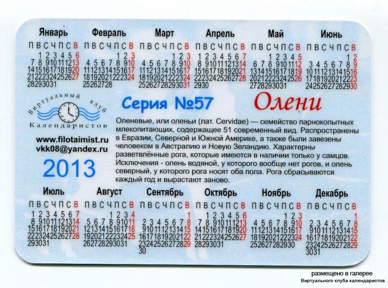 Серия календарей «Олени» 18 штук 2013 год