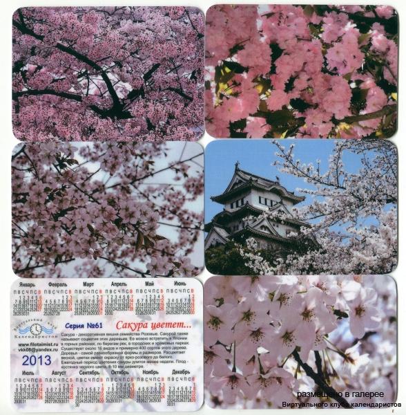 Серия календарей «Сакура» 14 штук 2013 год