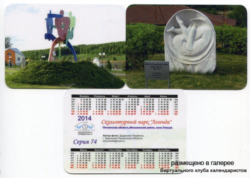 Серия календарей «Скульптурный парк Легенда» 8 штук 2014 год