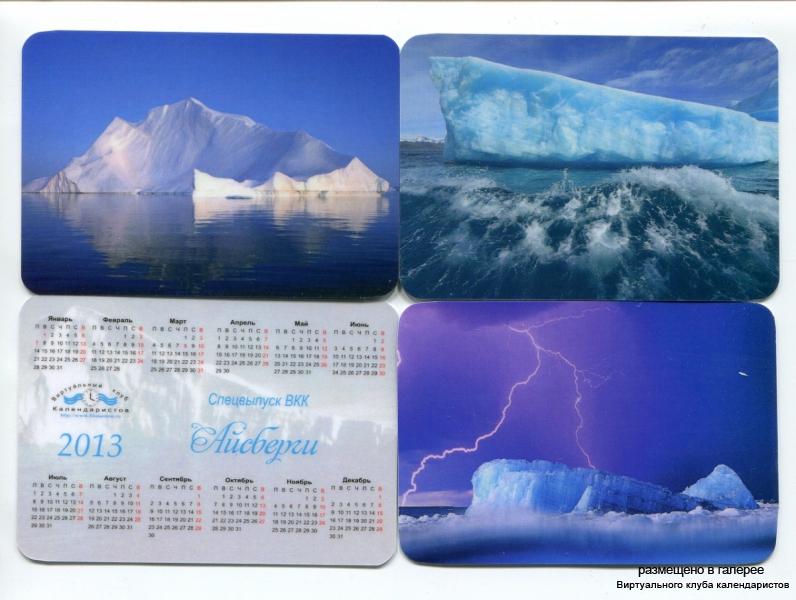 Серия календарей «Айсберги» 12 штук 2013 год