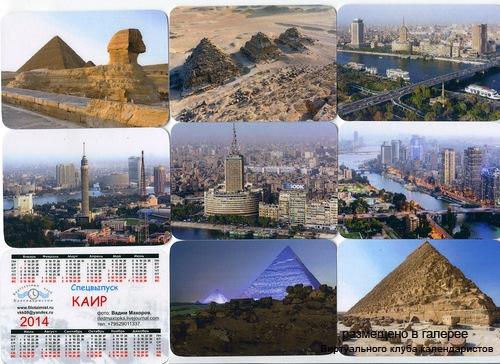 Серия календарей «Каир» 8 штук 2014 год