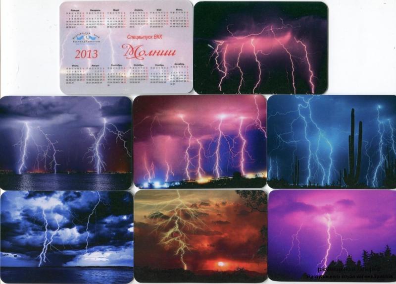 Серия календарей «Молнии» 16 штук 2013 год
