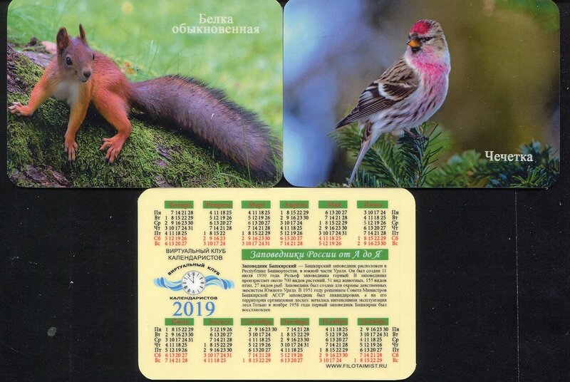 Серия календарей «Башкирский заповедник фауна» 20 штук 2019 год