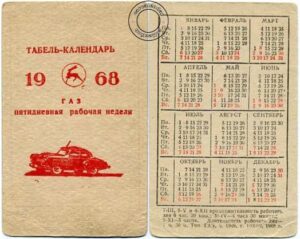 карманный календарь авто ГАЗ