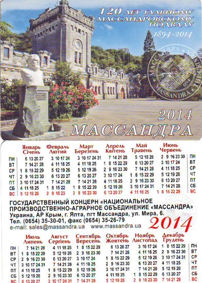 карманный календарь массандра