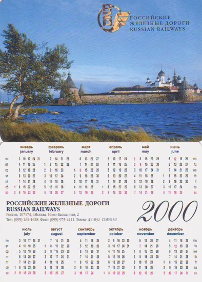 карманный календарь российские железные дороги