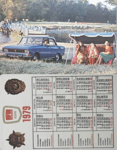 карманный календарь АЗЛК