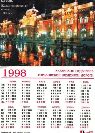 карманный календарь горьковская железная дорога