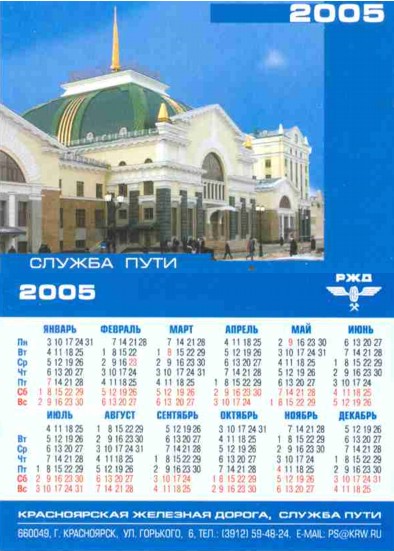 Карманный календарь Красноярская железная дорога