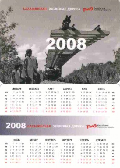 Карманный календарь Сахалинская железная дорога