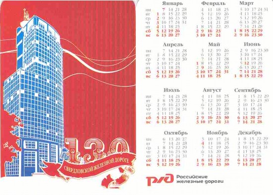 Карманный календарь Свердловская железная дорога