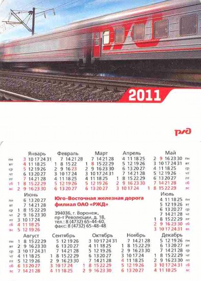 Карманный календарь Юго-восточная железная дорога