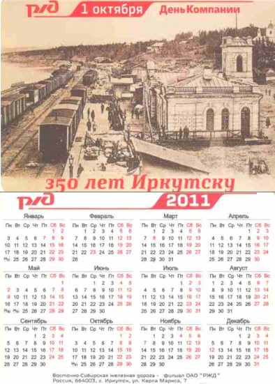 Карманный календарь Восточно-сибирская железная дорога