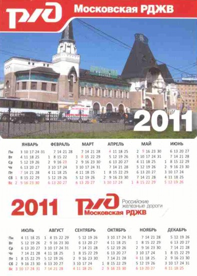 Карманный календарь Московская железная дорога