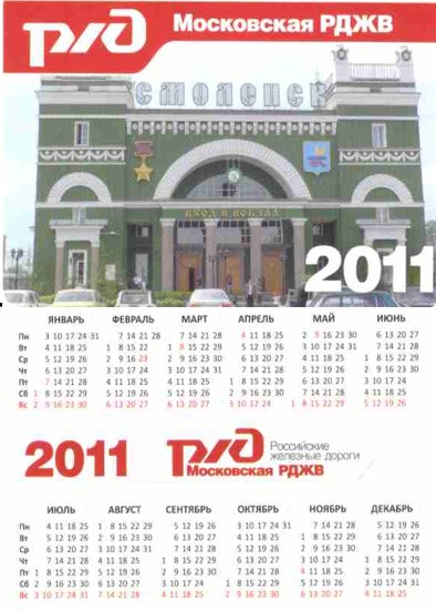 Карманный календарь Московская железная дорога