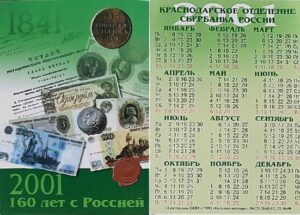 Карманный календарь Юго-западного банка Краснодарское отделение