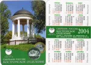Карманный календарь Среднерусского банка Костромское отделение