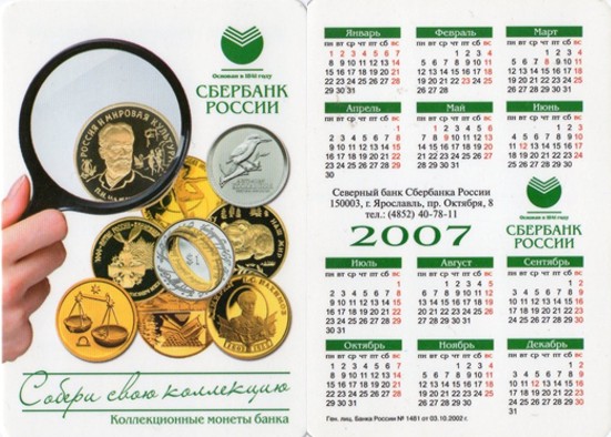 Карманные календари Северного банка Ярославское отделение