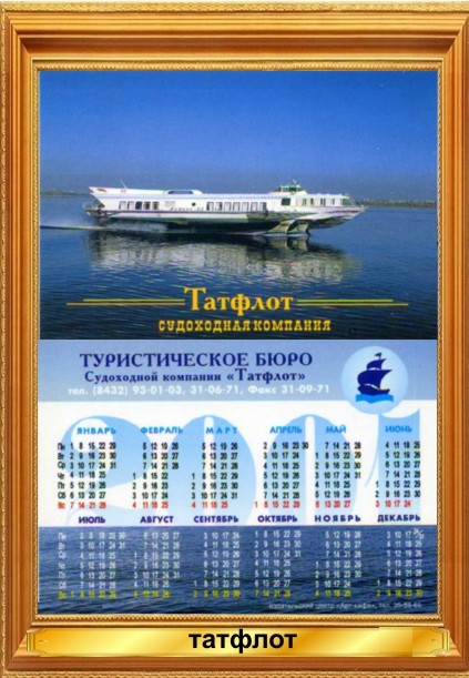 Карманный календарь судоходная компания Татфлот