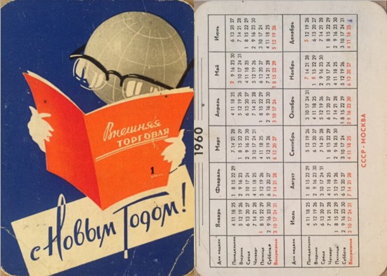 карманный календарь 1960 год внешторг