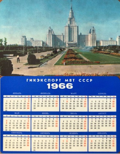 карманный календарь 1966 год внешторг