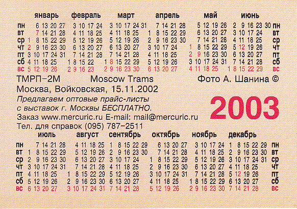 карманный календарь трамвай